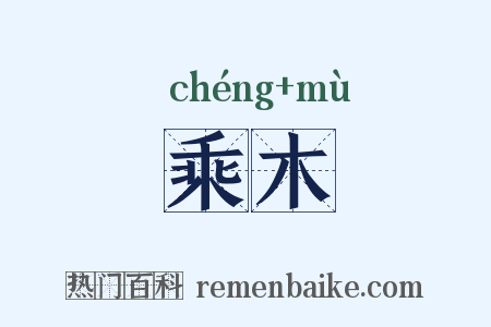 乘木是什么意思的图片